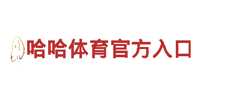智能家电企业so米体育直播在线观看直播网页版，引领未来生活方式！